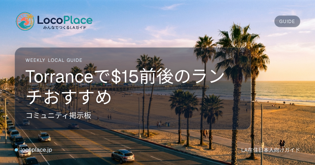Torranceで$15前後のランチおすすめ | LocoPlace - LA日本人向け情報