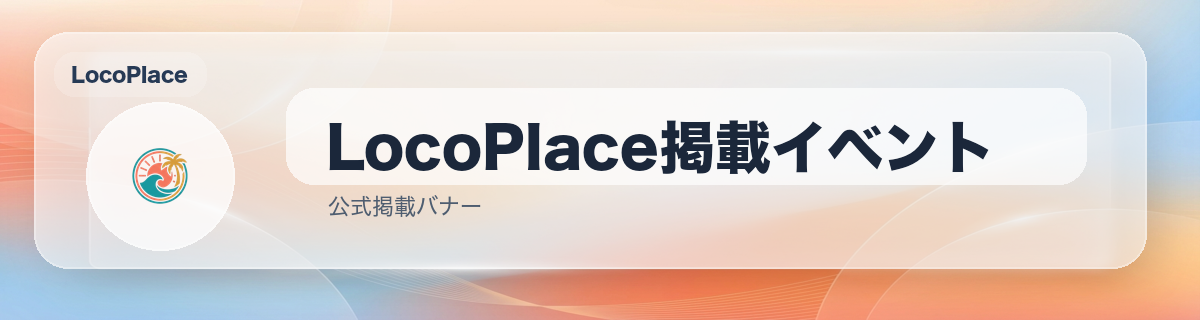 LocoPlace掲載イベント