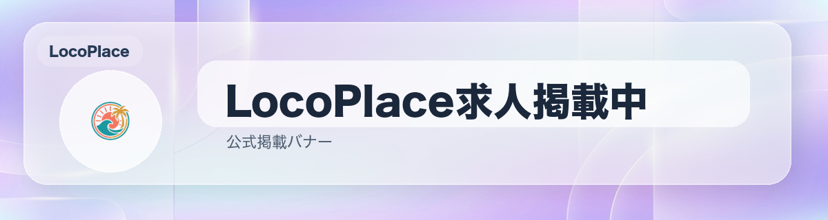 LocoPlace求人掲載中