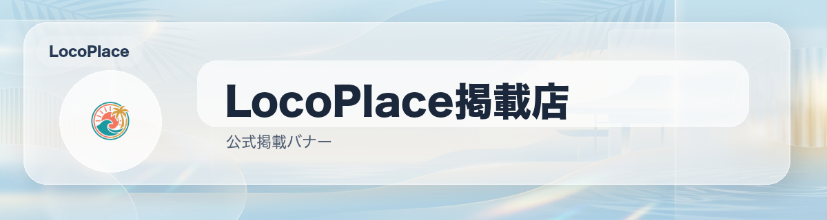 LocoPlace掲載店